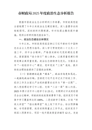 市财政局2025年度政治生态分析报告