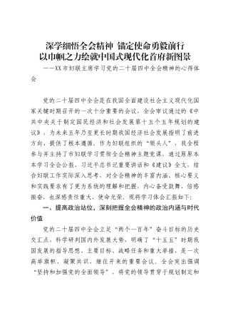 市妇联主席学习党的二十届四中全会精神的心得体会7