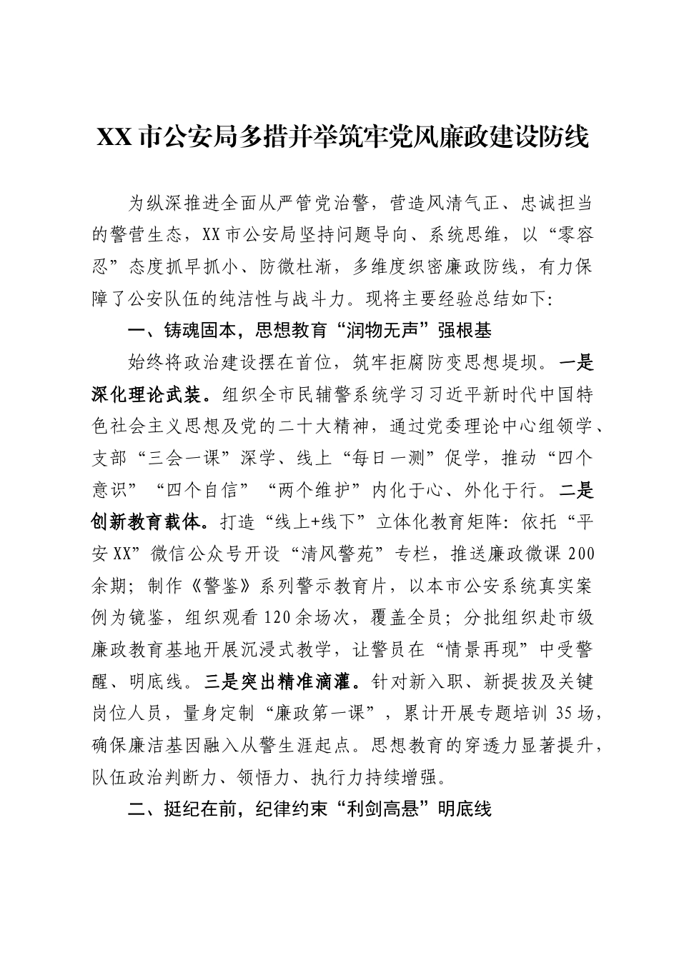 市公安局多措并举筑牢党风廉政建设防线(_第1页