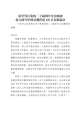 市公安局局长关于党的二十届四中全会精神的宣讲稿2