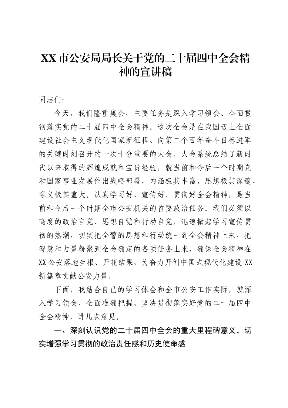 市公安局局长关于党的二十届四中全会精神的宣讲稿5_第1页