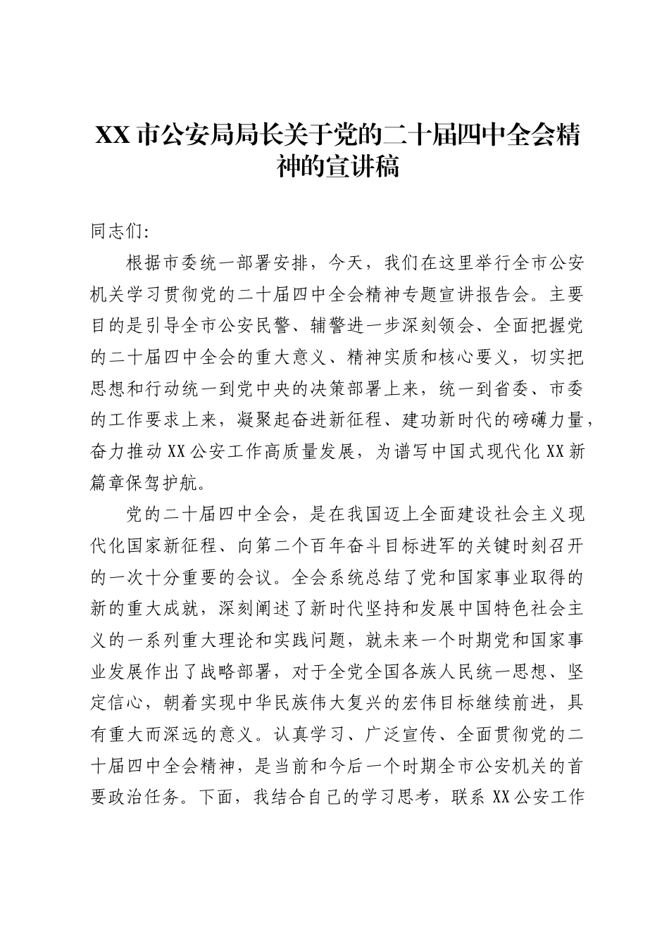 市公安局局长关于党的二十届四中全会精神的宣讲稿7_第1页