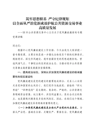 市公共资源交易中心主任关于党风廉政教育的专题党课讲稿3
