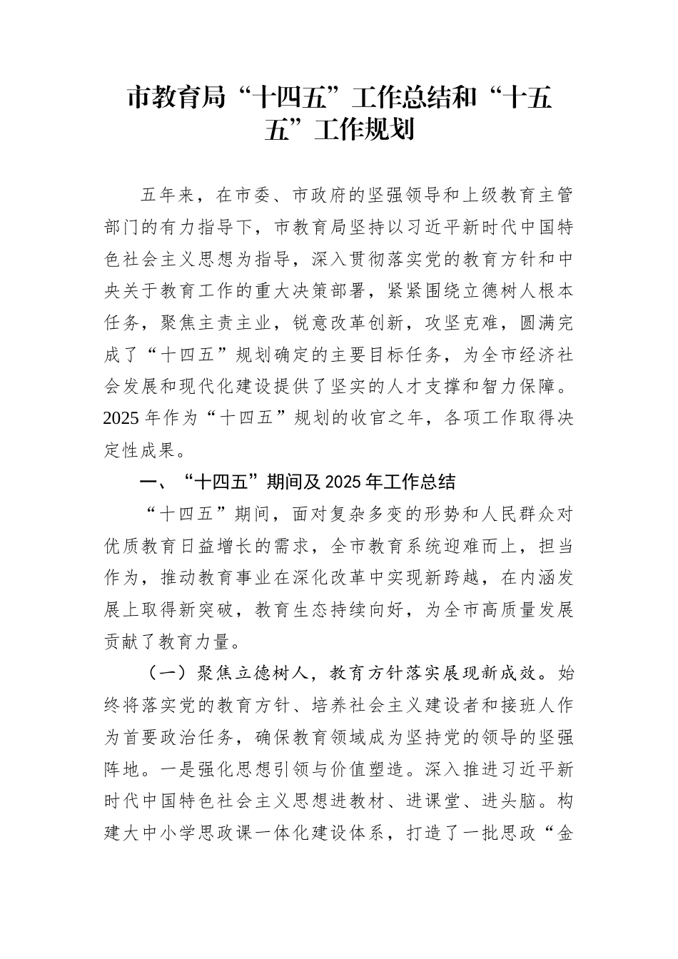 市教育局“十四五”工作总结和“十五五”工作规划_第1页