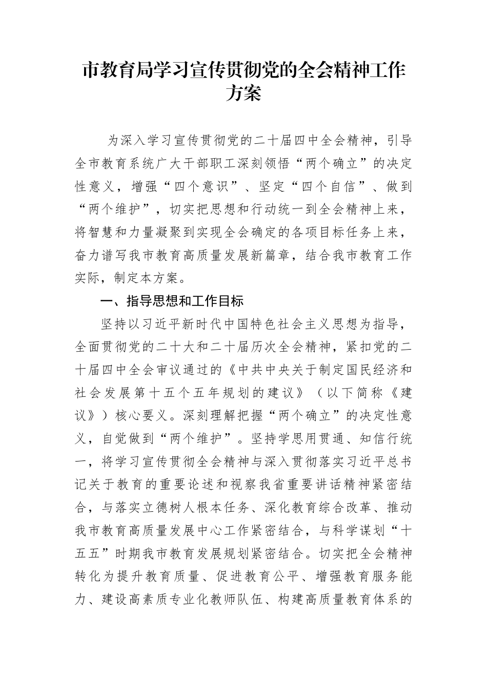 市教育局学习宣传贯彻党的全会精神工作方案_第1页