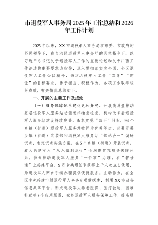 市退役军人事务局2025年工作总结和2026年工作计划
