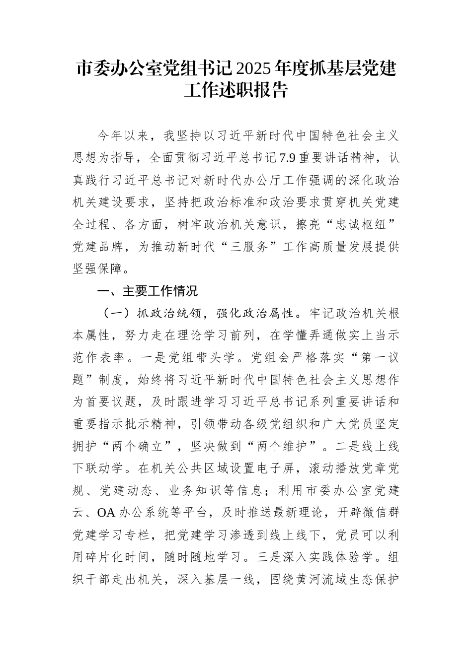 市委办公室党组书记2025年度抓基层党建工作述职报告_第1页