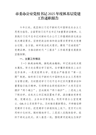 市委办公室党组书记2025年度抓基层党建工作述职报告