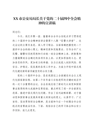 市公安局局长关于党的二十届四中全会精神的宣讲稿6