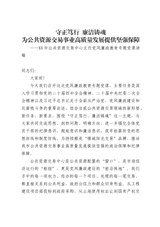 市公共资源交易中心主任关于党风廉政教育的专题党课讲稿1