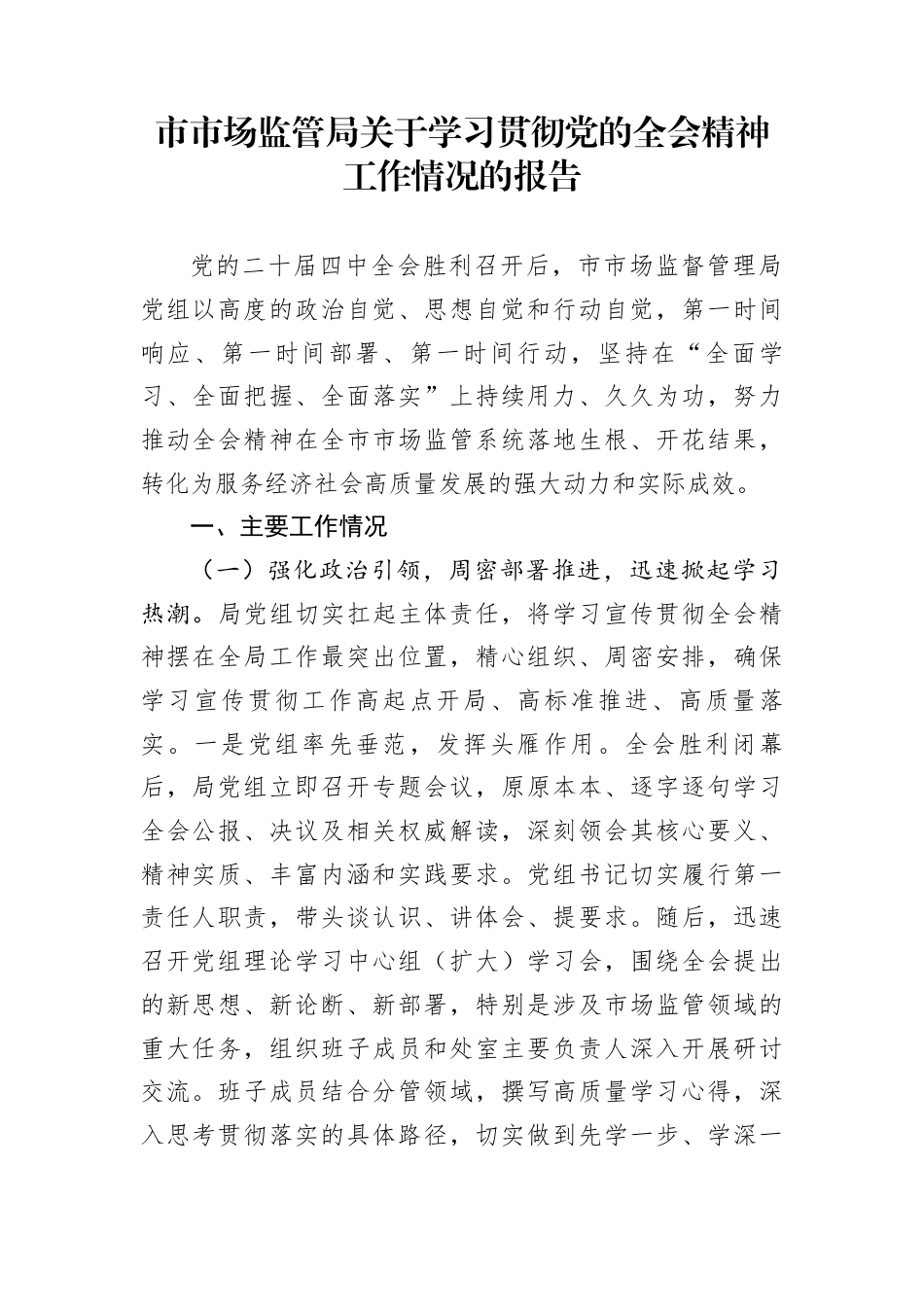 市市场监管局关于学习贯彻党的全会精神工作情况的报告_第1页