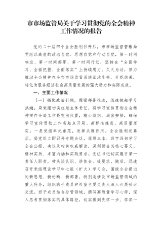 市市场监管局关于学习贯彻党的全会精神工作情况的报告