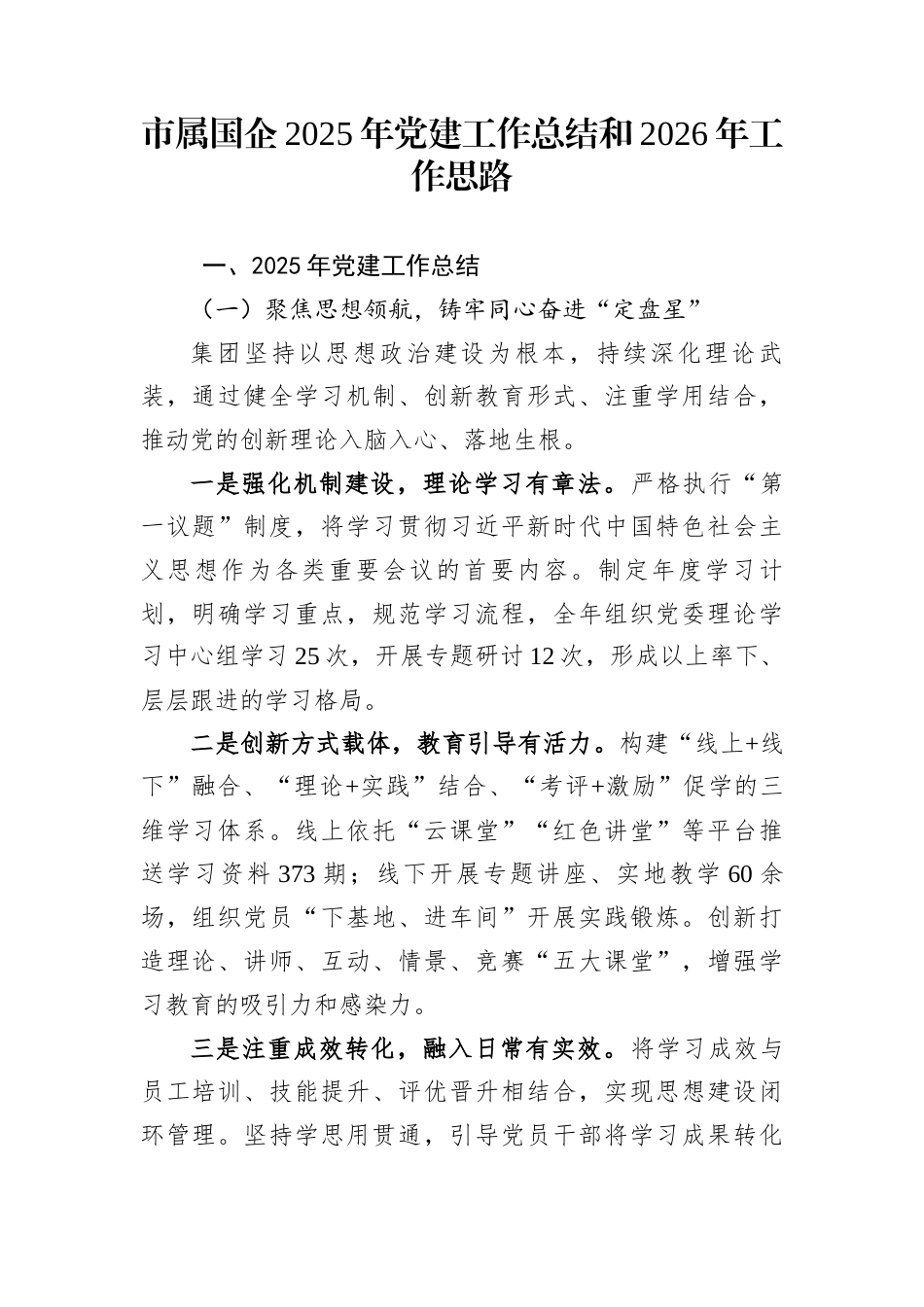 市属国企2025年党建工作总结和2026年工作思路 (1)_第1页
