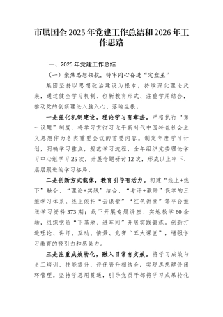 市属国企2025年党建工作总结和2026年工作思路 (1)