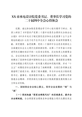 市水电设计院党委书记、董事长学习党的二十届四中全会心得体会