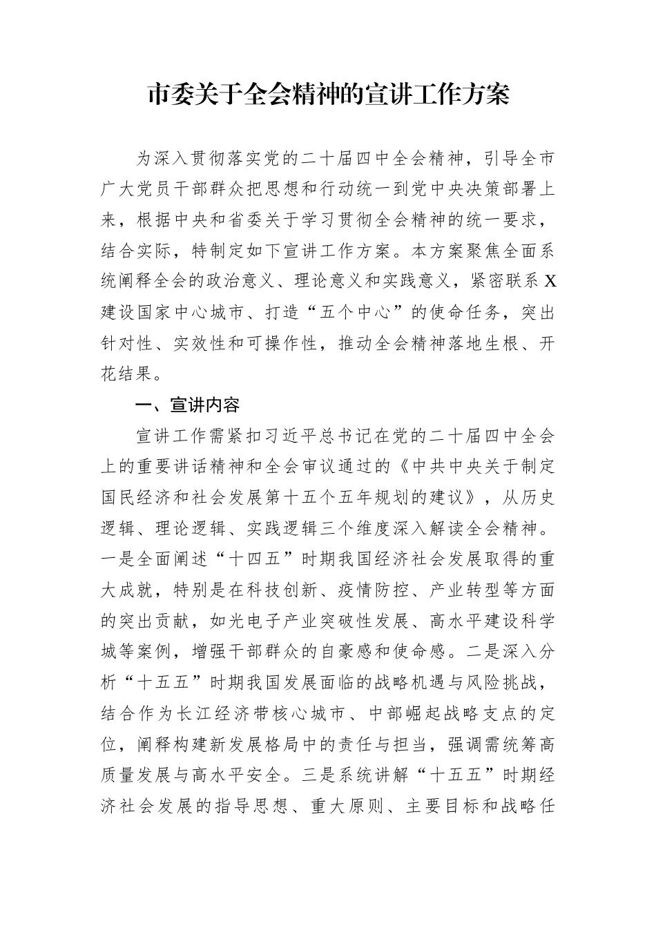 市委关于全会精神的宣讲工作方案_第1页