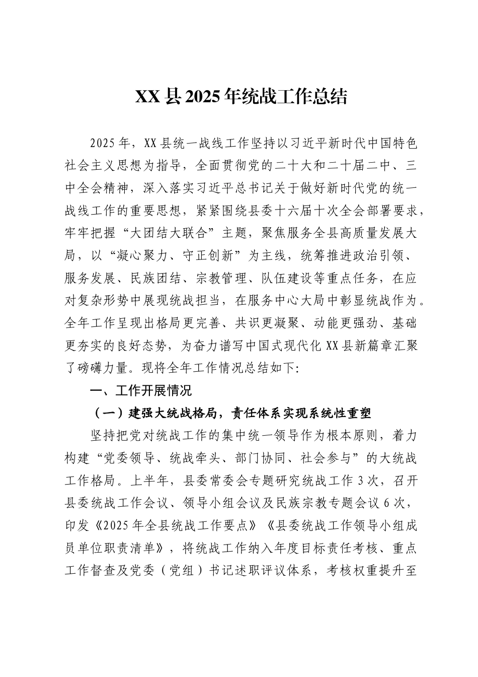 县2025年统战工作总结5 (1)_第1页