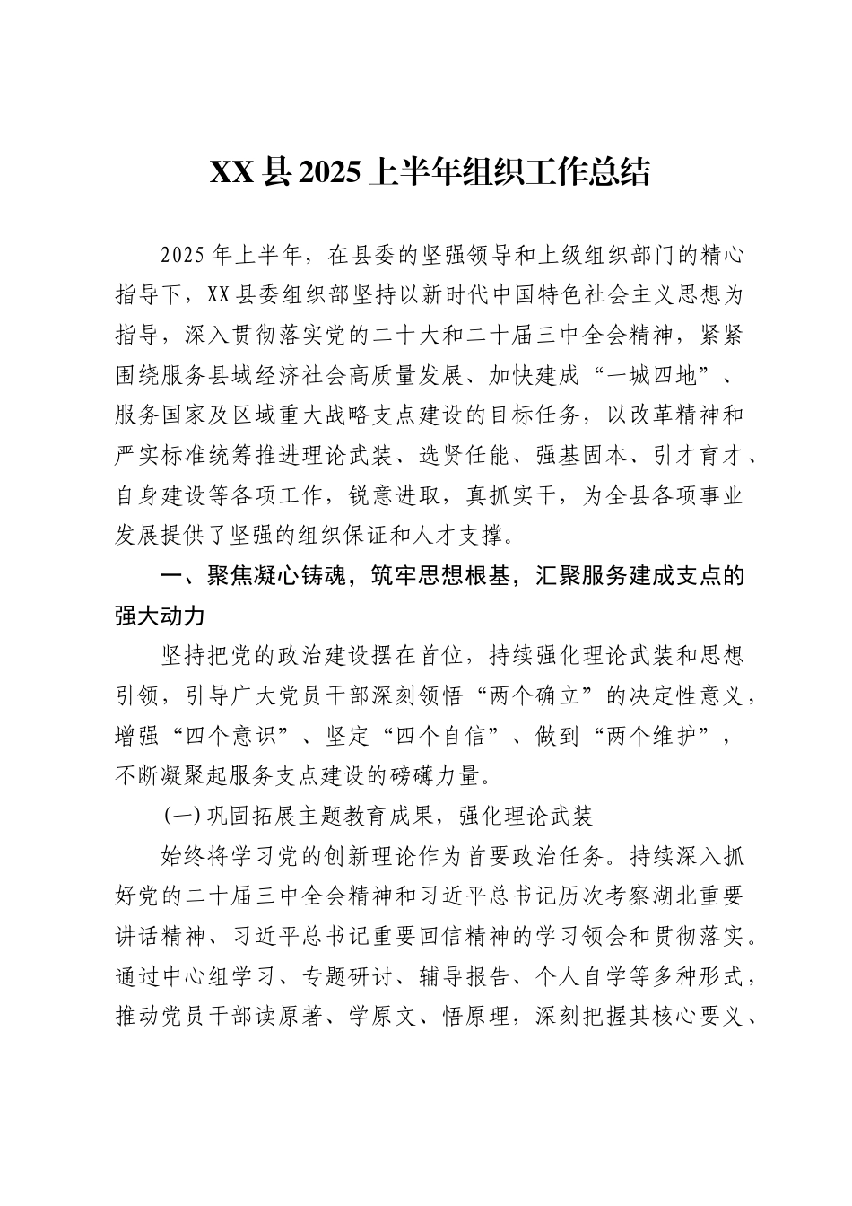 县2025上半年组织工作总结_第1页