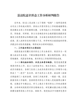 县法院意识形态工作分析研判报告1