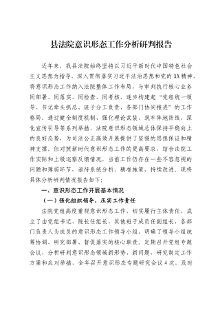 县法院意识形态工作分析研判报告2
