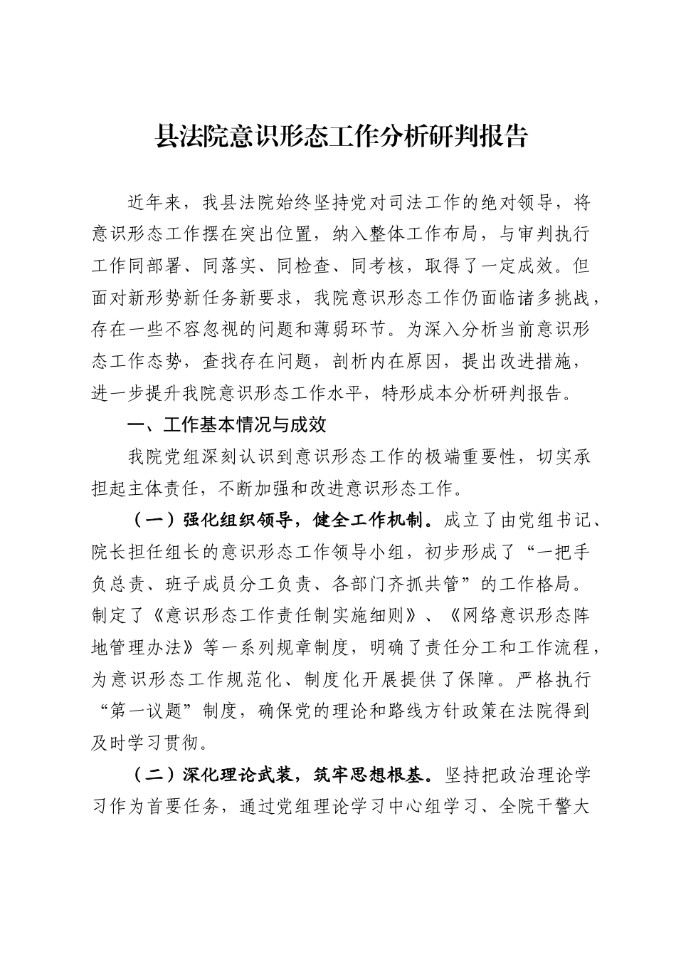 县法院意识形态工作分析研判报告3_第1页