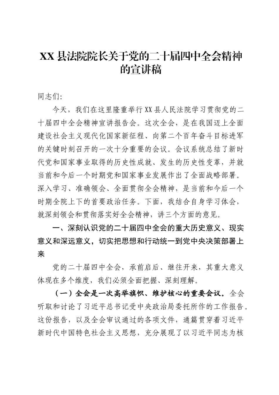 县法院院长关于党的二十届四中全会精神的宣讲稿_第1页