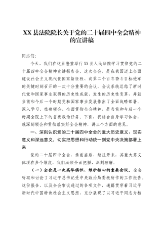 县法院院长关于党的二十届四中全会精神的宣讲稿