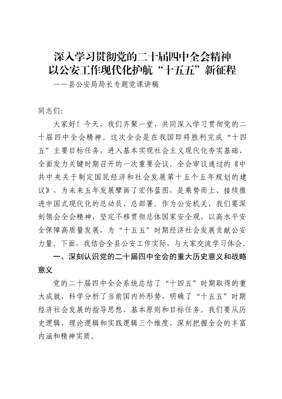县公安局局长关于二十届四中全会精神的党课讲稿1_第1页