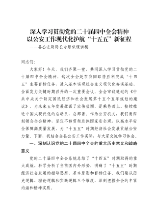 县公安局局长关于二十届四中全会精神的党课讲稿1