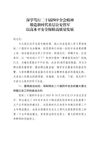 县公安局局长关于二十届四中全会精神的党课讲稿2