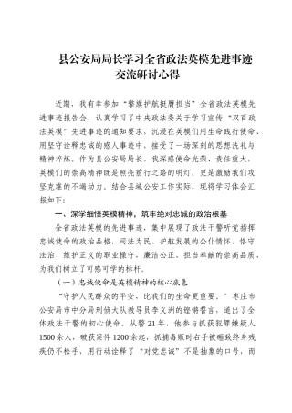 县公安局局长学习全省政法英模先进事迹交流研讨心得4