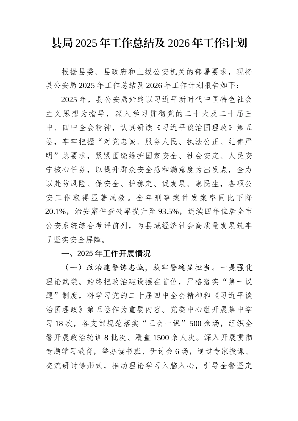 县局2025年工作总结及2026年工作计划_第1页