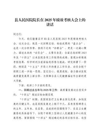 县人民医院院长在2025年绩效考核大会上的讲话