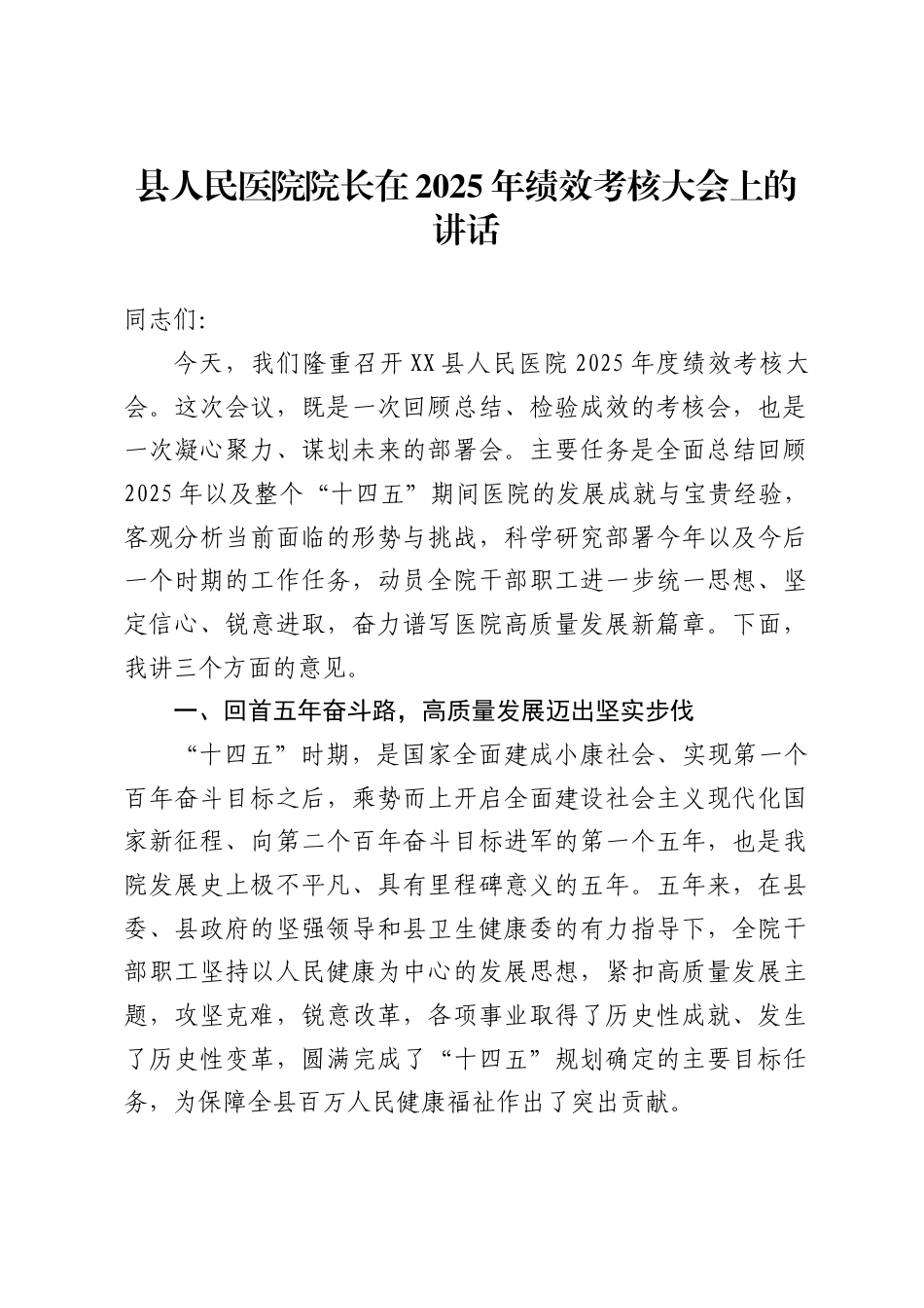 县人民医院院长在2025年绩效考核大会上的讲话3_第1页
