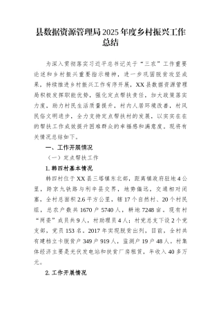 县数据资源管理局2025年度乡村振兴工作总结