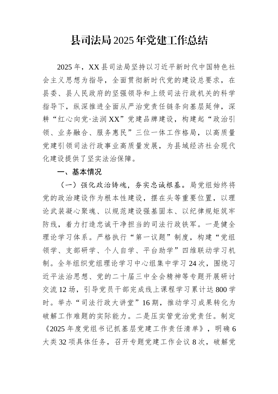 县司法局2025年党建工作总结_第1页