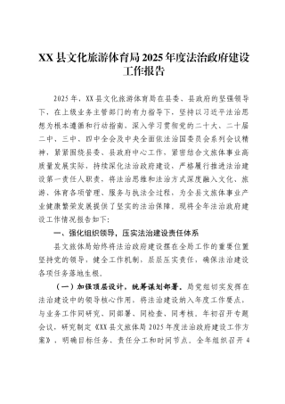 县文化旅游体育局2025年度法治政府建设工作报告