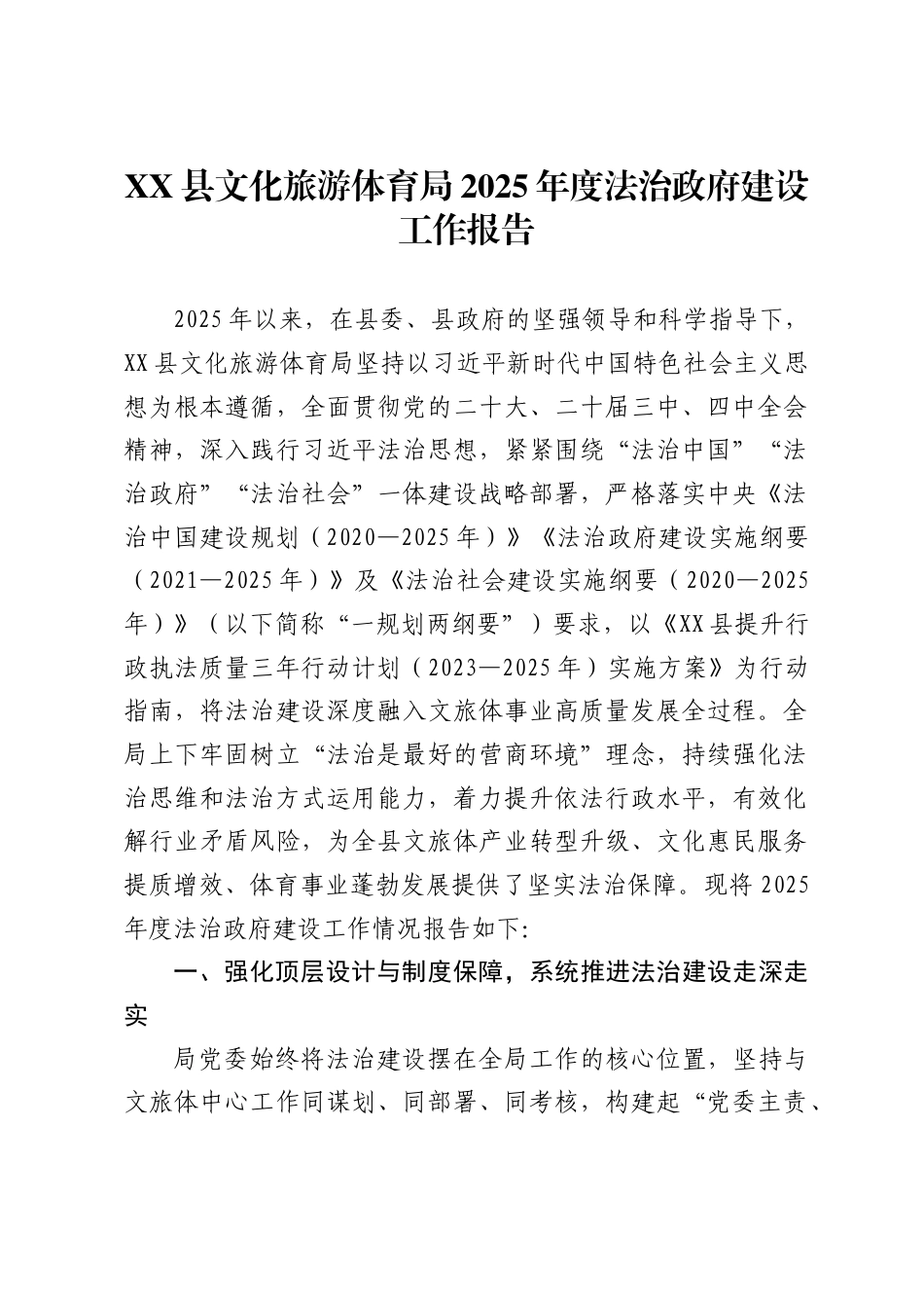 县文化旅游体育局2025年度法治政府建设工作报告1_第1页