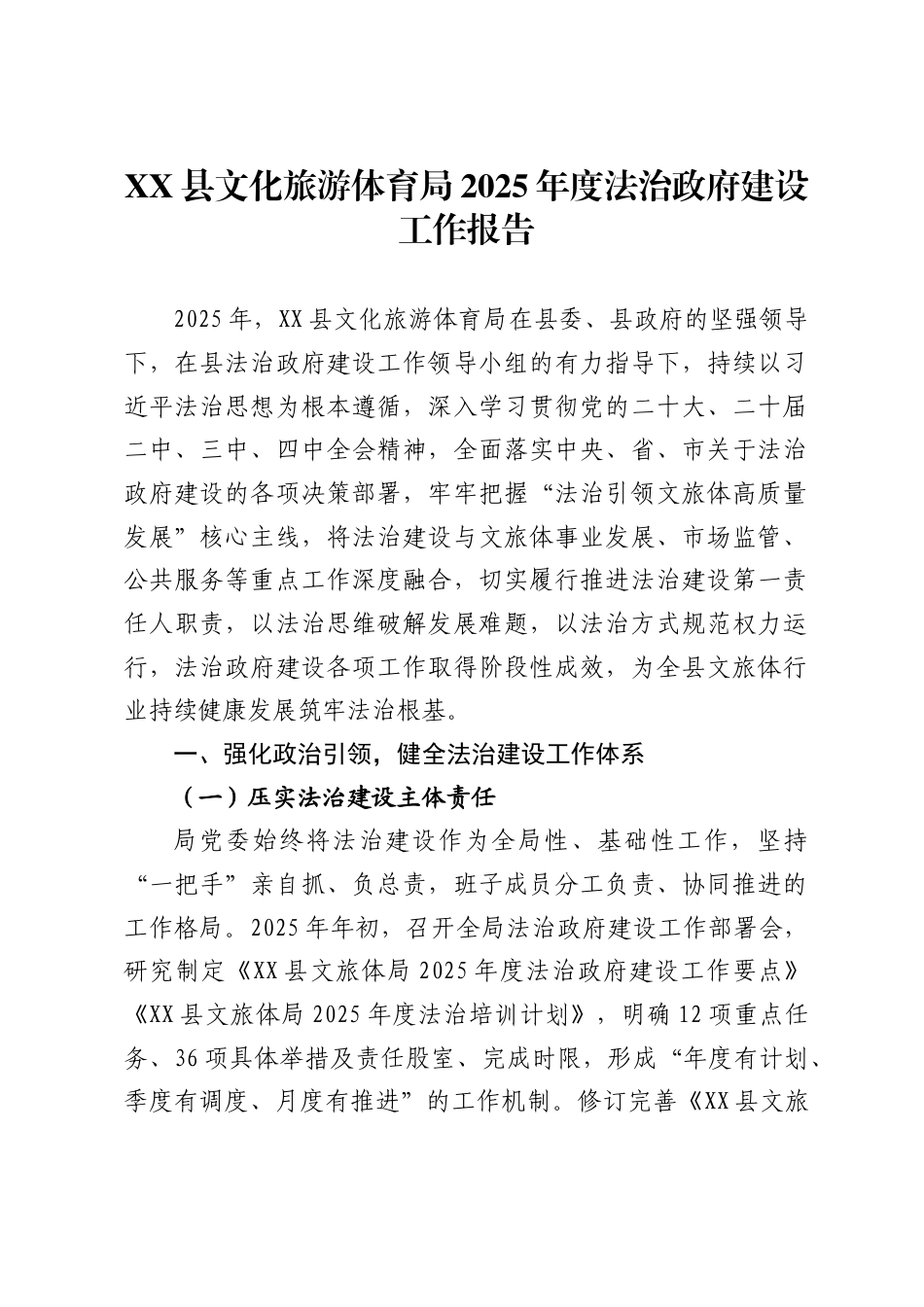 县文化旅游体育局2025年度法治政府建设工作报告2_第1页