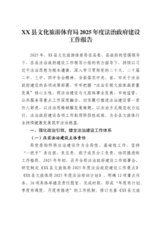 县文化旅游体育局2025年度法治政府建设工作报告2