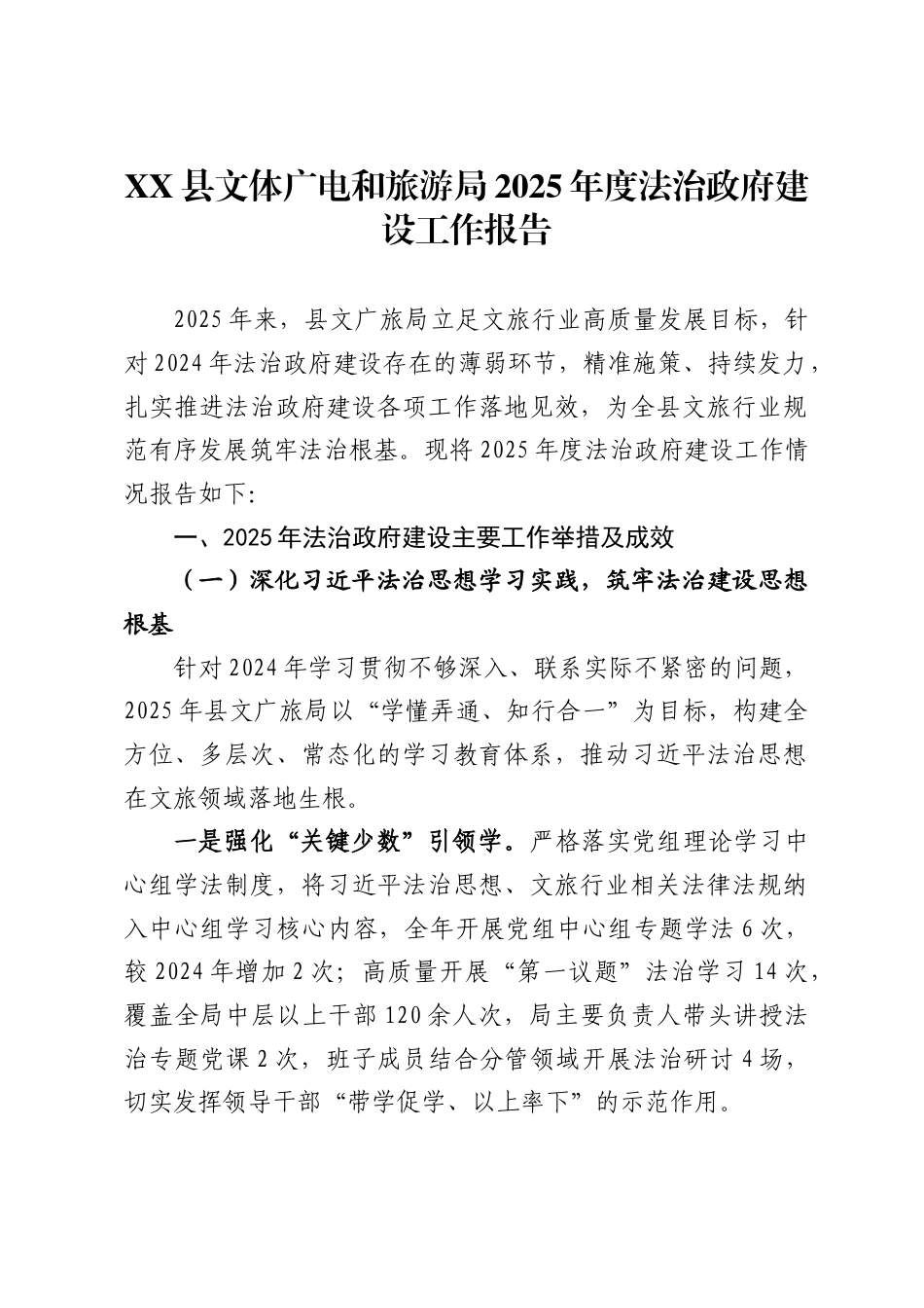县文体广电和旅游局2025年度法治政府建设工作报告2_第1页