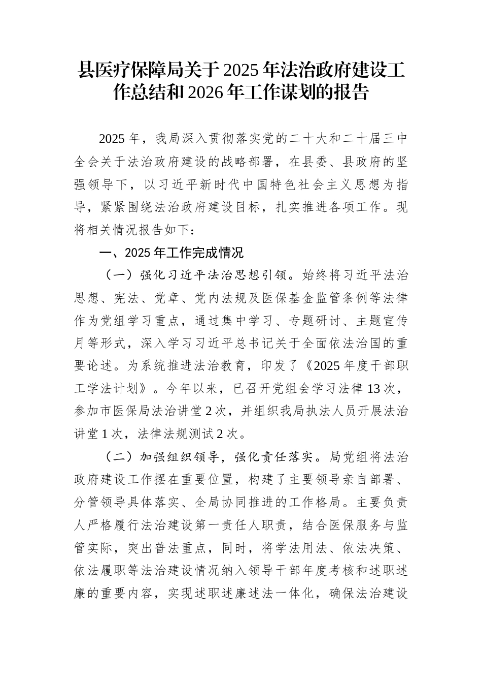 县医疗保障局关于2025年法治政府建设工作总结和2026年工作谋划的报告_第1页