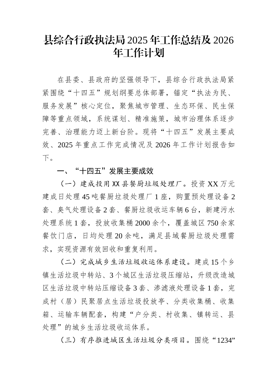 县综合行政执法局2025年工作总结及2026年工作计划_第1页