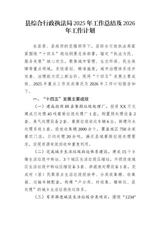 县综合行政执法局2025年工作总结及2026年工作计划