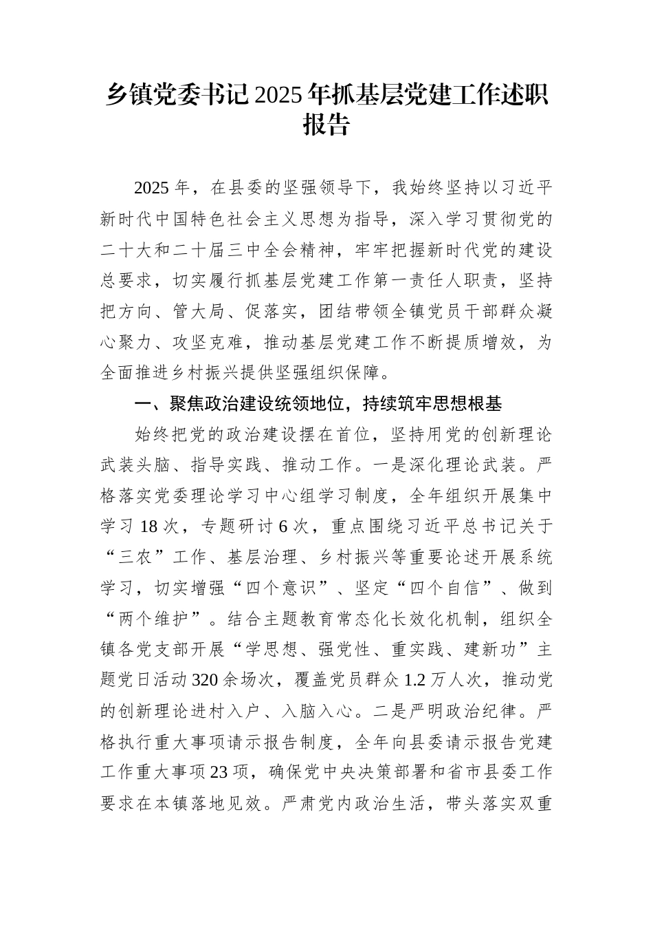 乡镇党委书记2025年抓基层党建工作述职报告_第1页
