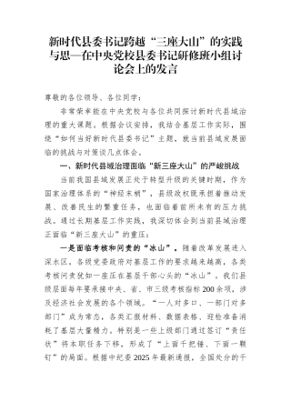 新时代县委书记跨越“三座大山”的实践与思—在中央党校县委书记研修班小组讨论会上的发言