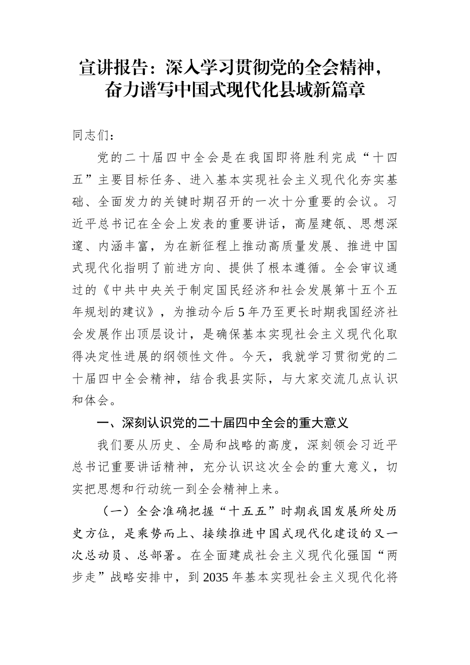宣讲报告：深入学习贯彻党的全会精神，奋力谱写中国式现代化县域新篇章_第1页