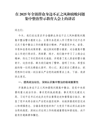 在2025年全镇群众身边不正之风和腐败问题集中整治警示教育大会上的讲话