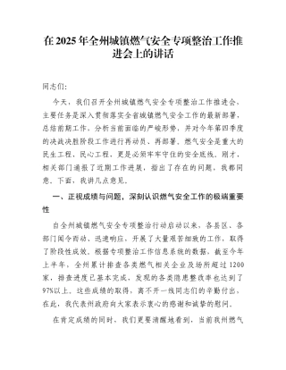 在2025年全州城镇燃气安全专项整治工作推进会上的讲话