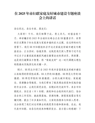 在2025年市妇联家庭友好城市建设专题座谈会上的讲话